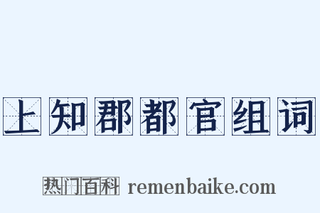上知郡都官组词是什么意思的图片